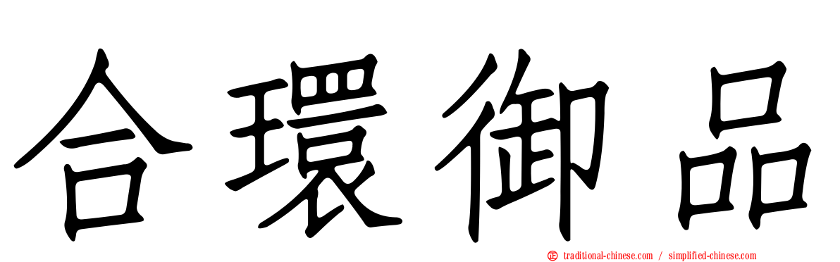 合環御品