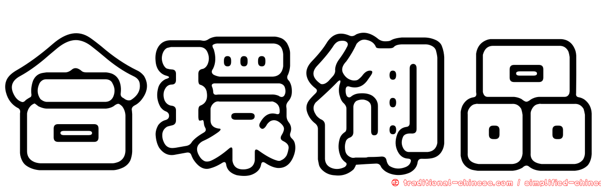 合環御品