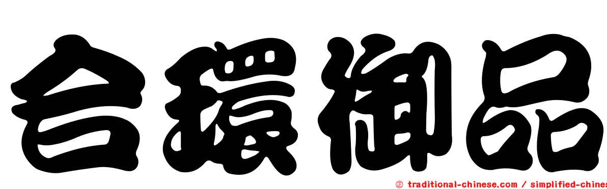 合環御品