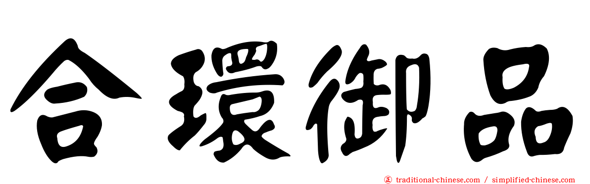 合環御品