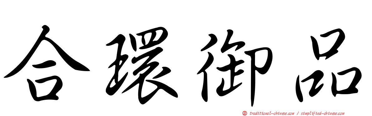 合環御品