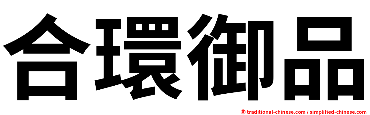 合環御品