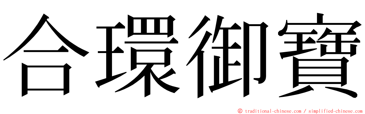 合環御寶 ming font