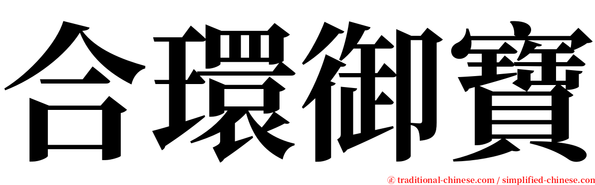 合環御寶 serif font