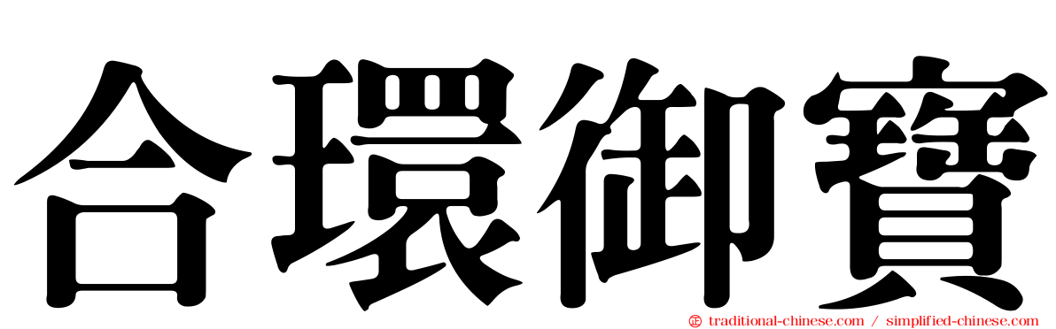 合環御寶