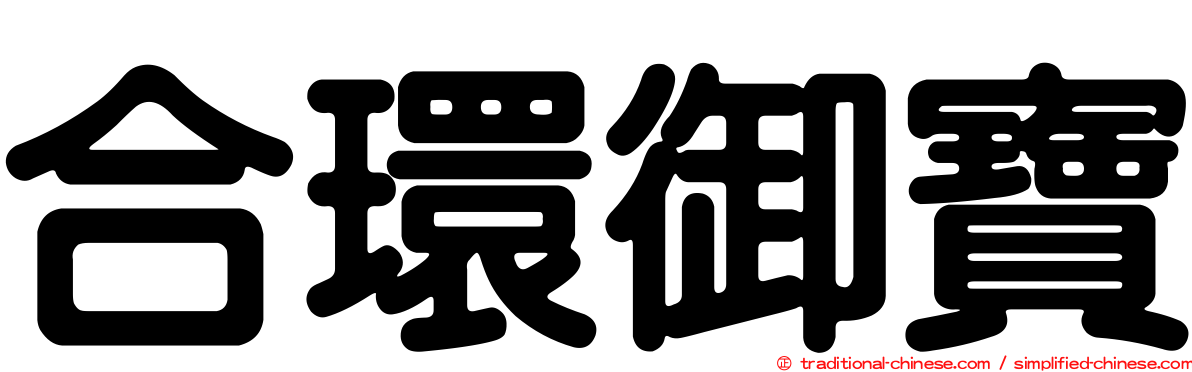 合環御寶