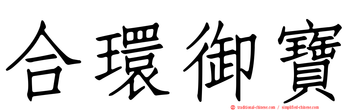 合環御寶