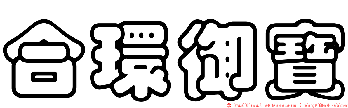 合環御寶