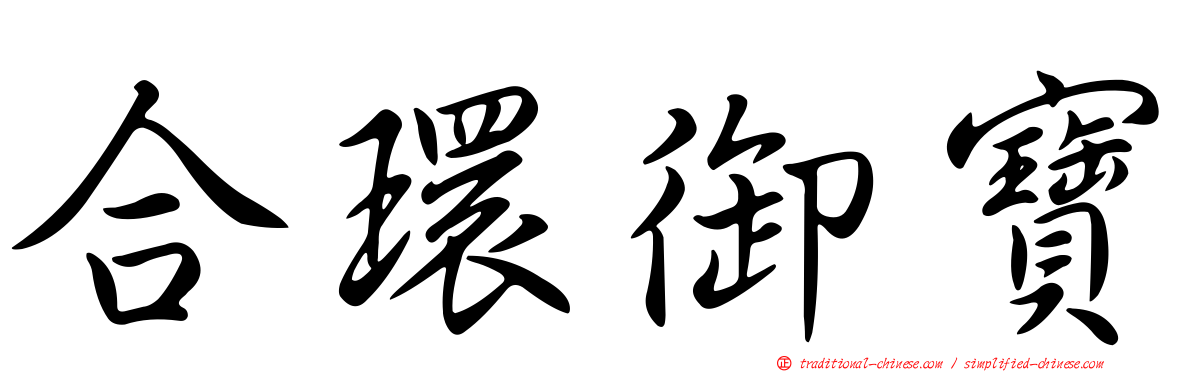 合環御寶