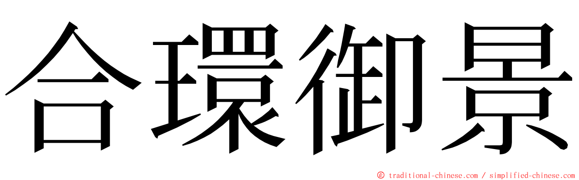 合環御景 ming font