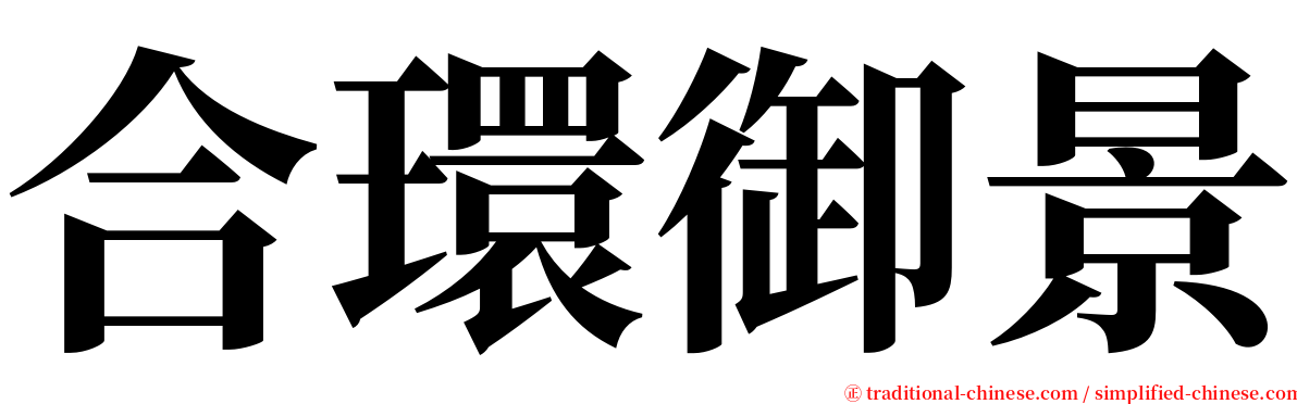 合環御景 serif font