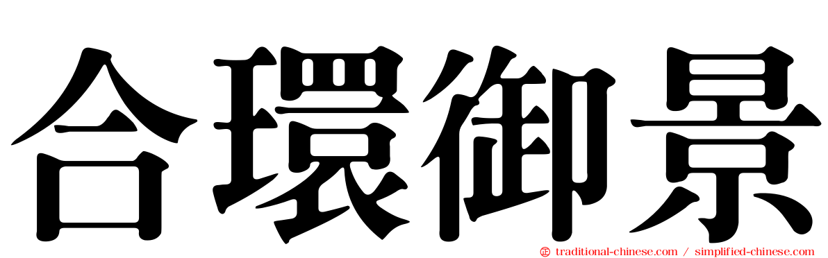 合環御景
