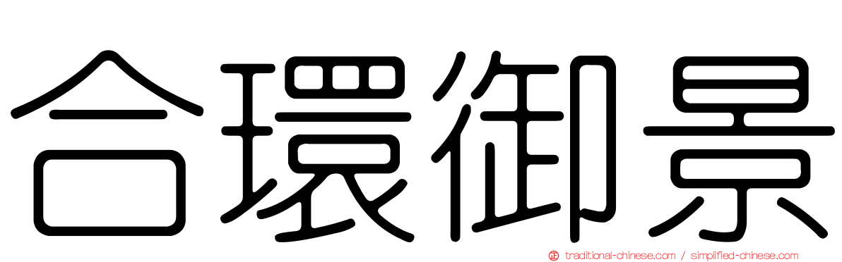 合環御景