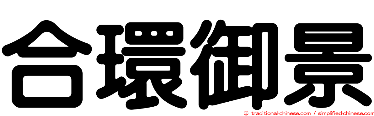 合環御景