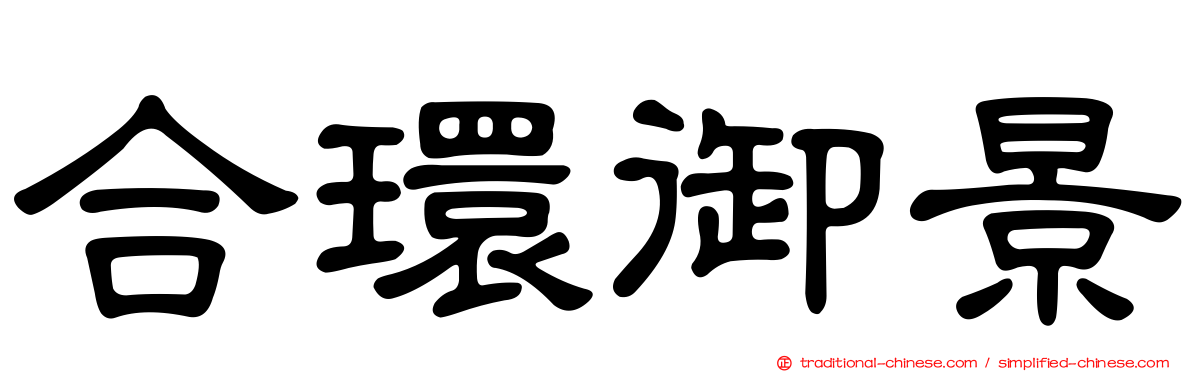 合環御景