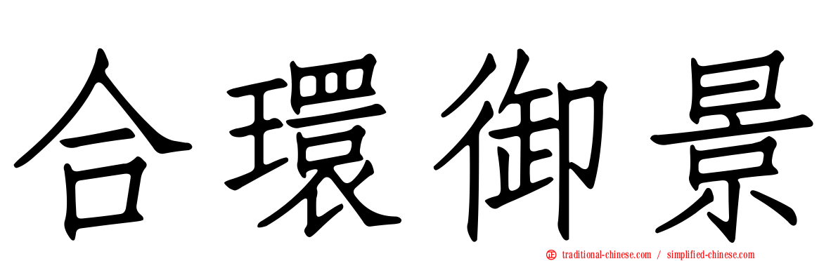 合環御景