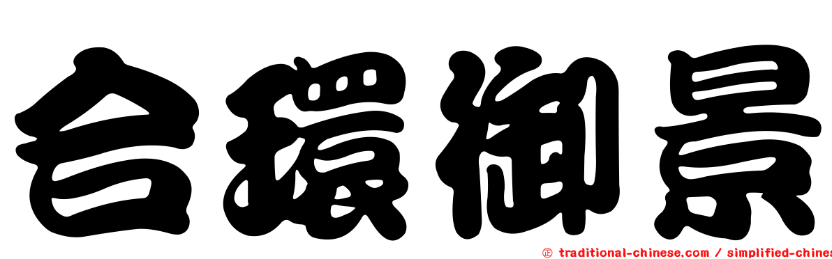 合環御景
