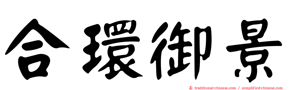 合環御景