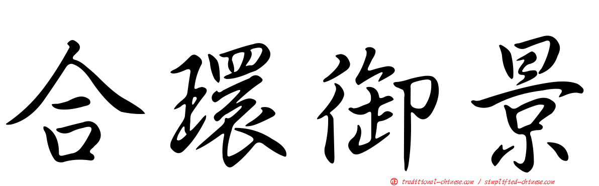 合環御景