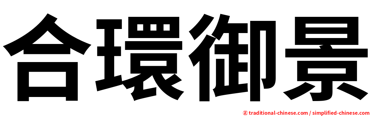 合環御景