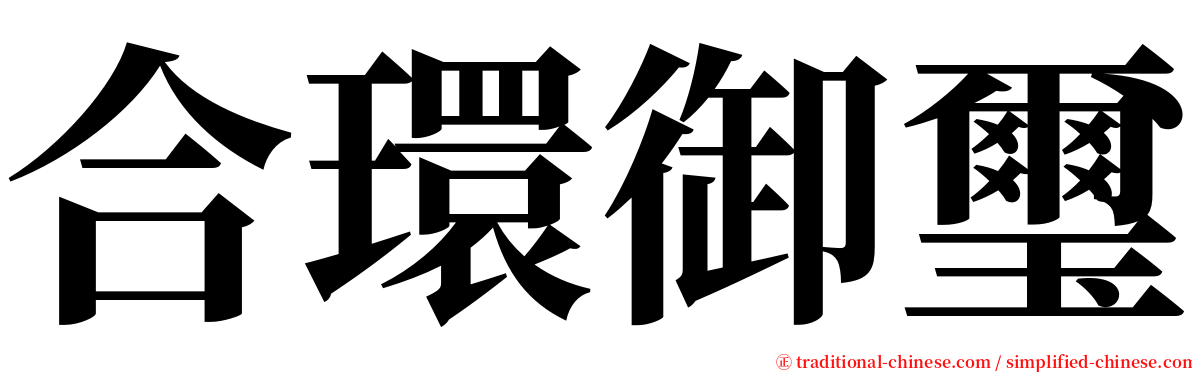 合環御璽 serif font