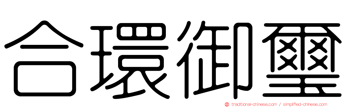 合環御璽