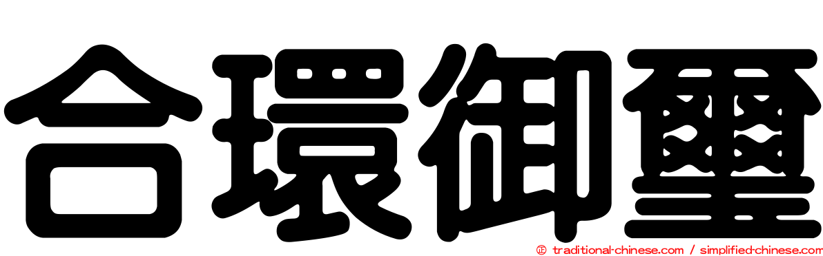 合環御璽
