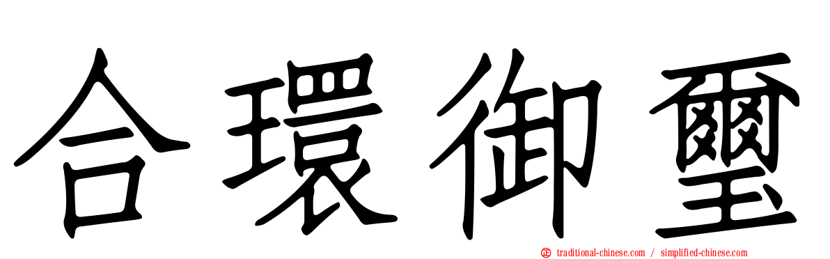 合環御璽