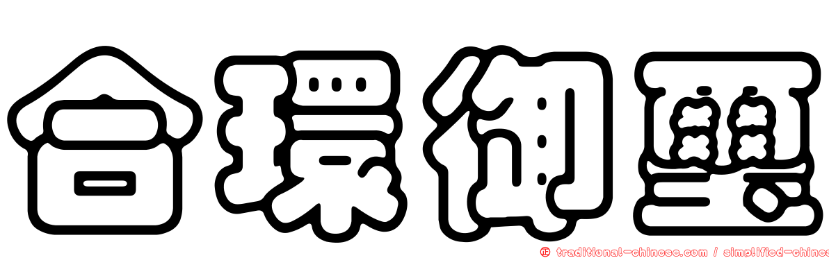 合環御璽
