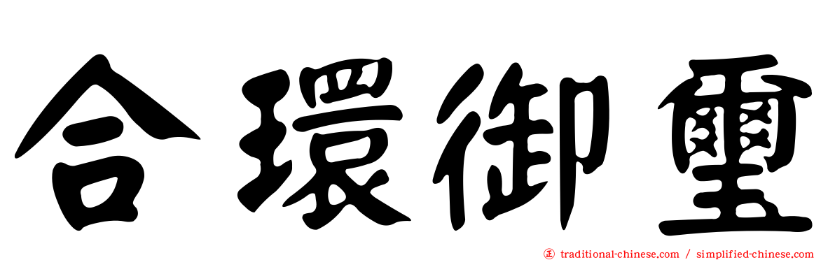 合環御璽
