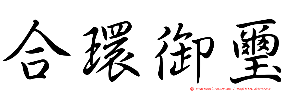 合環御璽