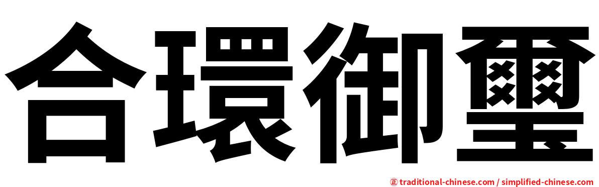 合環御璽