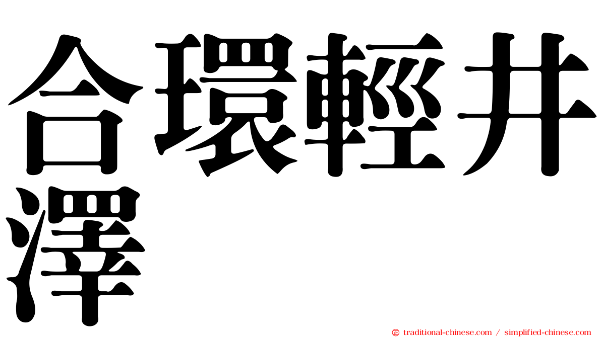 合環輕井澤