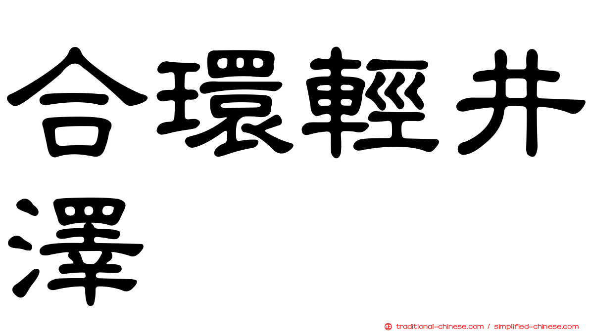 合環輕井澤