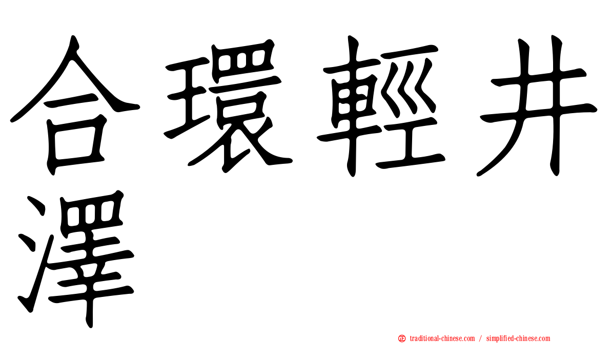 合環輕井澤