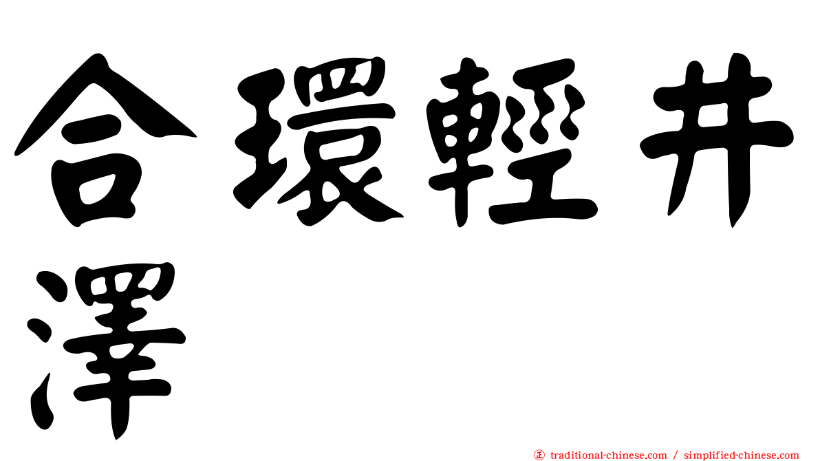 合環輕井澤