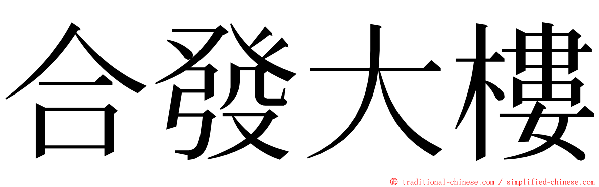 合發大樓 ming font