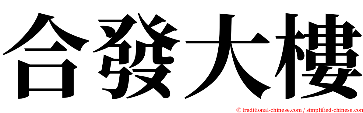 合發大樓 serif font