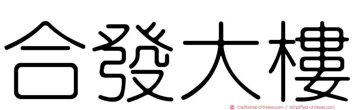 合發大樓