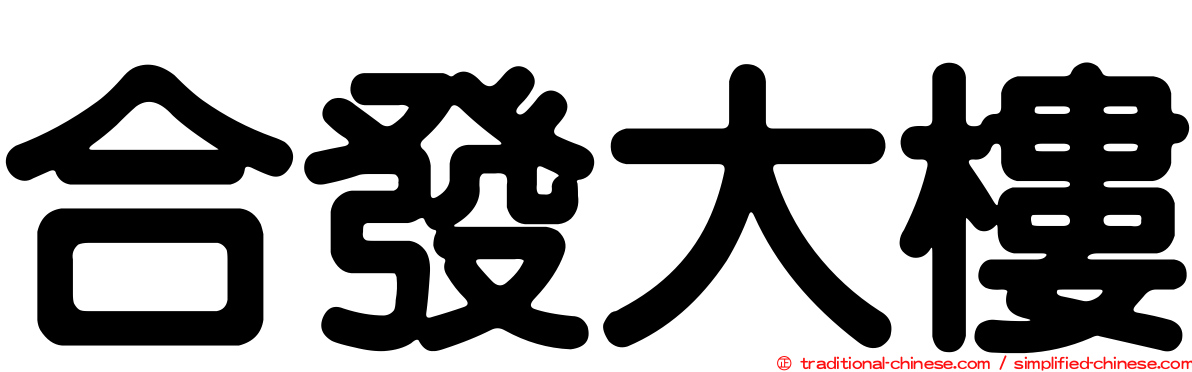 合發大樓