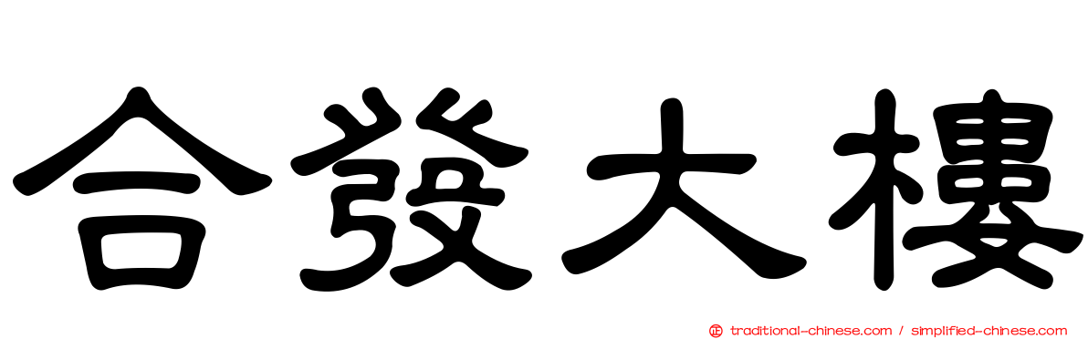 合發大樓