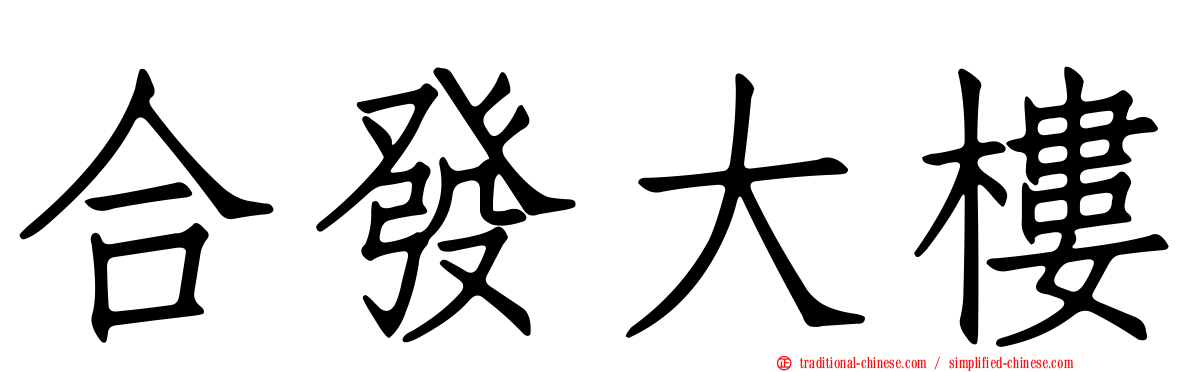 合發大樓
