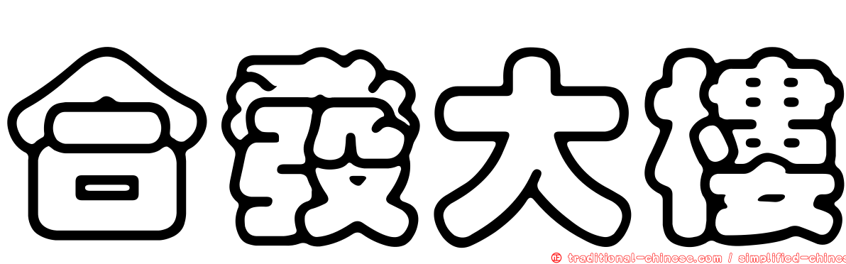 合發大樓