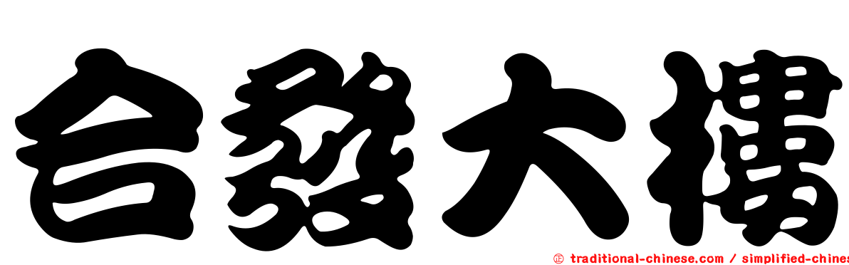 合發大樓