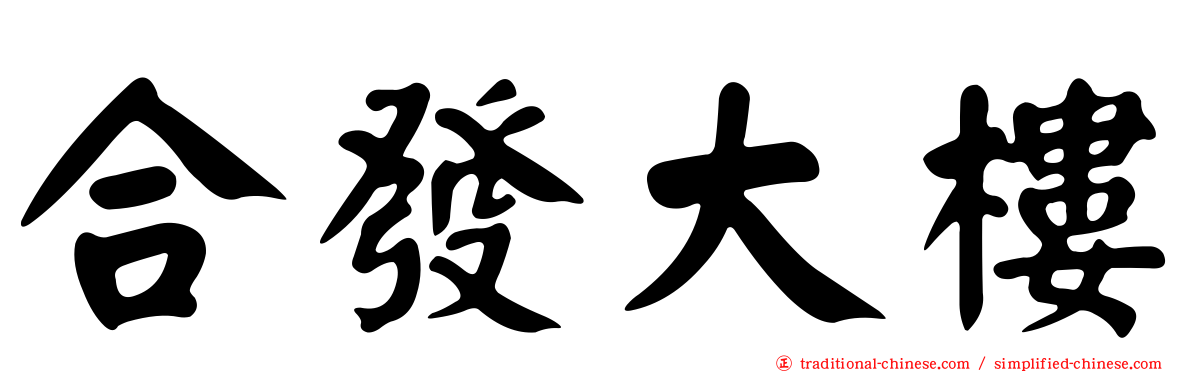 合發大樓