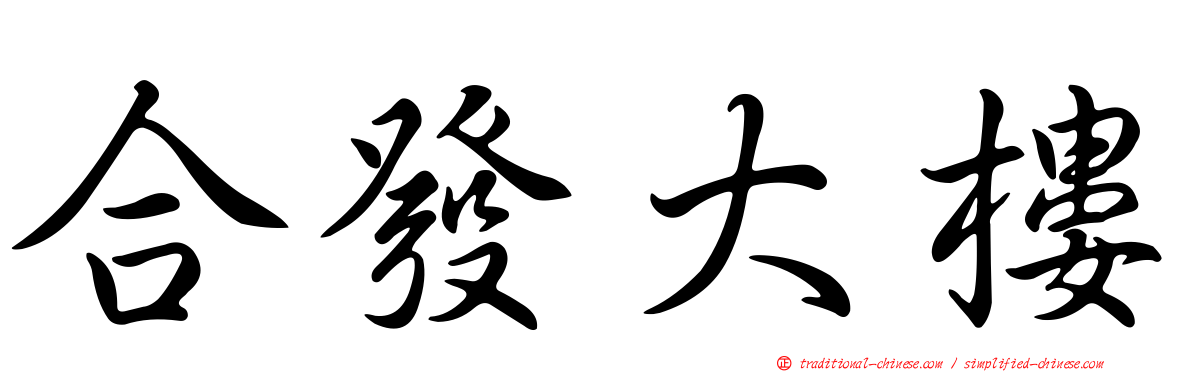 合發大樓