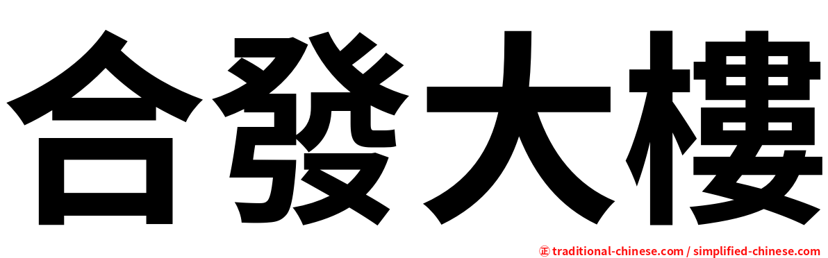 合發大樓
