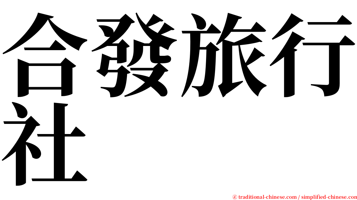 合發旅行社 serif font