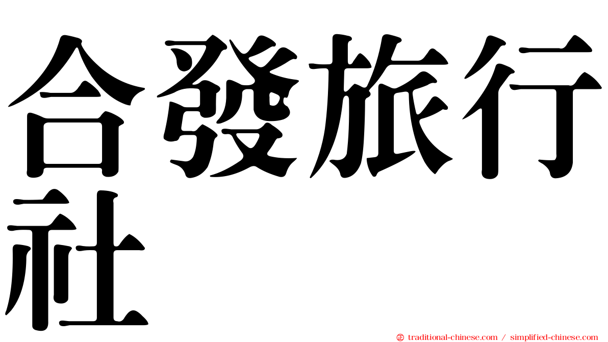 合發旅行社