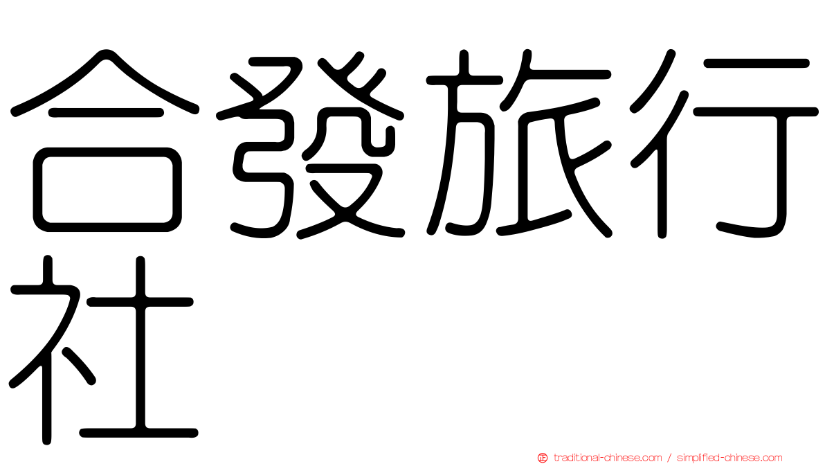 合發旅行社